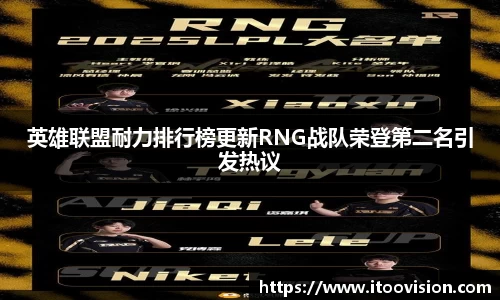 英雄联盟耐力排行榜更新RNG战队荣登第二名引发热议