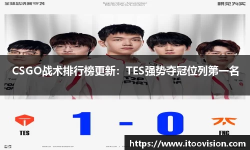 CSGO战术排行榜更新：TES强势夺冠位列第一名