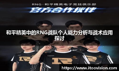 和平精英中的RNG战队个人能力分析与战术应用探讨
