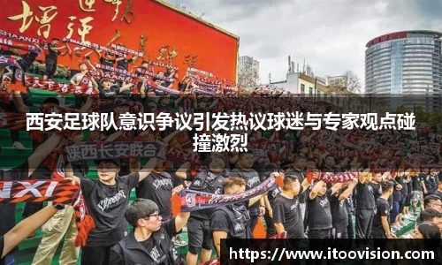 西安足球队意识争议引发热议球迷与专家观点碰撞激烈
