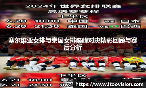 塞尔维亚女排与泰国女排巅峰对决精彩回顾与赛后分析