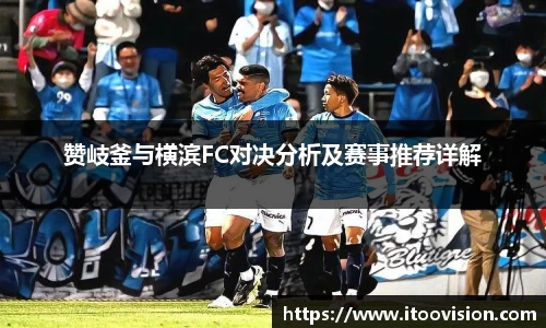 赞岐釜与横滨FC对决分析及赛事推荐详解